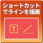 ショートカットでラインを描画【Mi_KeyToDraw】　みながち！FX